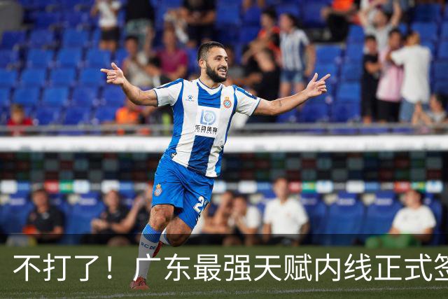 不打了！广东最强天赋内线正式签约，杜锋痛失夺冠底牌！